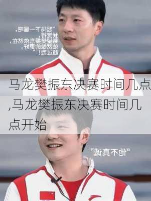 马龙樊振东决赛时间几点,马龙樊振东决赛时间几点开始