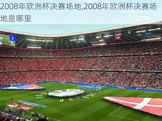 2008年欧洲杯决赛场地,2008年欧洲杯决赛场地是哪里