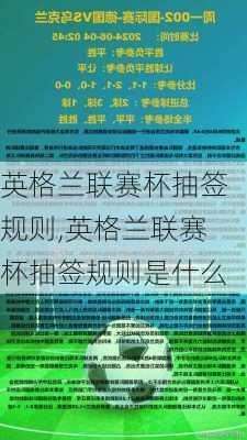 英格兰联赛杯抽签规则,英格兰联赛杯抽签规则是什么
