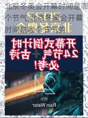 北京冬奥会开幕时间是哪个节气,北京冬奥会开幕时间是哪个节气的