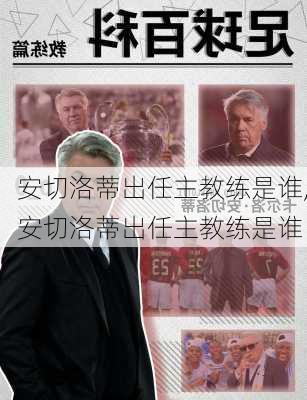 安切洛蒂出任主教练是谁,安切洛蒂出任主教练是谁
