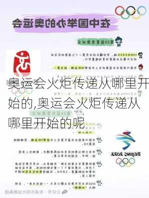 奥运会火炬传递从哪里开始的,奥运会火炬传递从哪里开始的呢