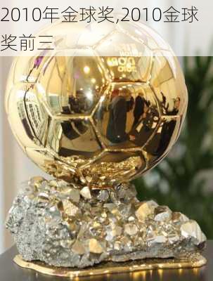 2010年金球奖,2010金球奖前三