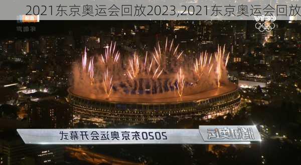 2021东京奥运会回放2023,2021东京奥运会回放