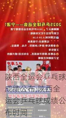 陕西全运会乒乓球成绩公布,陕西全运会乒乓球成绩公布时间