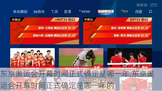 东京奥运会开幕时间正式确定是哪一年,东京奥运会开幕时间正式确定是哪一年的