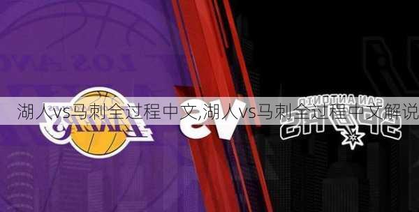 湖人vs马刺全过程中文,湖人vs马刺全过程中文解说