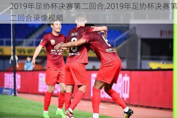 2019年足协杯决赛第二回合,2019年足协杯决赛第二回合录像视频