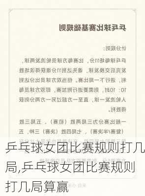 乒乓球女团比赛规则打几局,乒乓球女团比赛规则打几局算赢