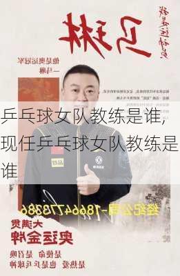 乒乓球女队教练是谁,现任乒乓球女队教练是谁