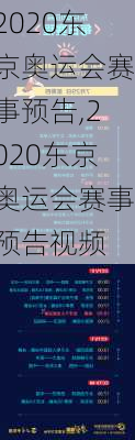 2020东京奥运会赛事预告,2020东京奥运会赛事预告视频