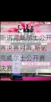 斯诺克威尔士公开赛决赛对阵,斯诺克威尔士公开赛 决赛