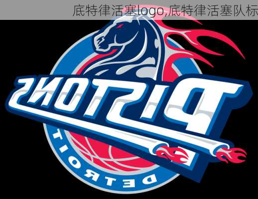 底特律活塞logo,底特律活塞队标