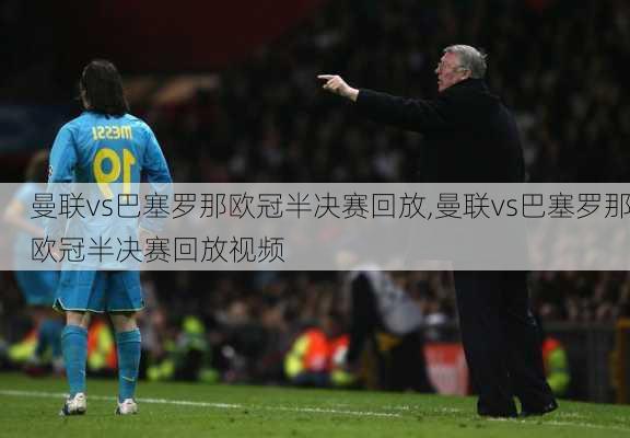 曼联vs巴塞罗那欧冠半决赛回放,曼联vs巴塞罗那欧冠半决赛回放视频
