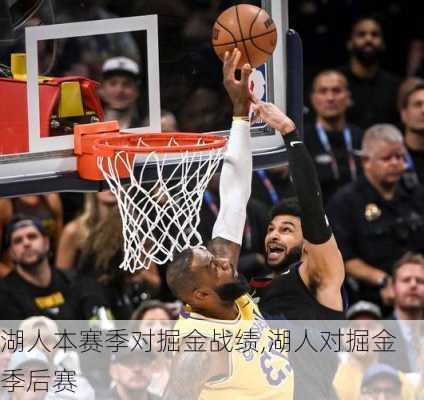 湖人本赛季对掘金战绩,湖人对掘金季后赛