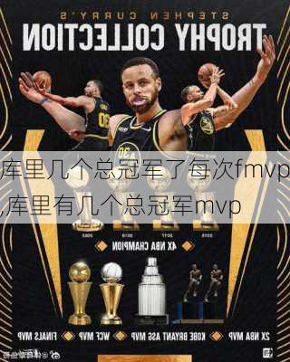 库里几个总冠军了每次fmvp,库里有几个总冠军mvp