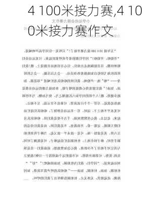 4 100米接力赛,4 100米接力赛作文