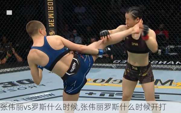 张伟丽vs罗斯什么时候,张伟丽罗斯什么时候开打