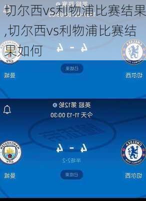 切尔西vs利物浦比赛结果,切尔西vs利物浦比赛结果如何