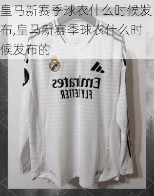 皇马新赛季球衣什么时候发布,皇马新赛季球衣什么时候发布的