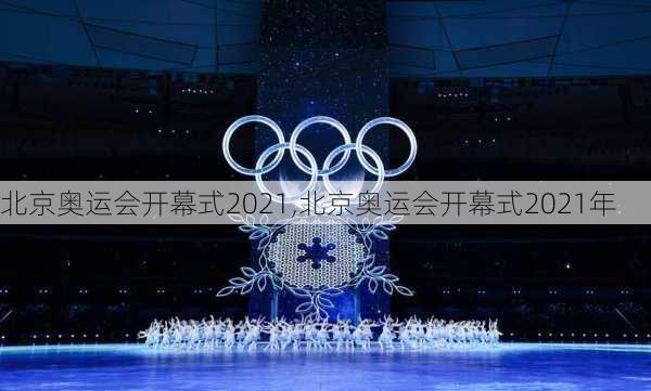 北京奥运会开幕式2021,北京奥运会开幕式2021年