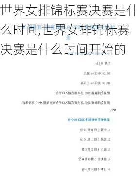 世界女排锦标赛决赛是什么时间,世界女排锦标赛决赛是什么时间开始的