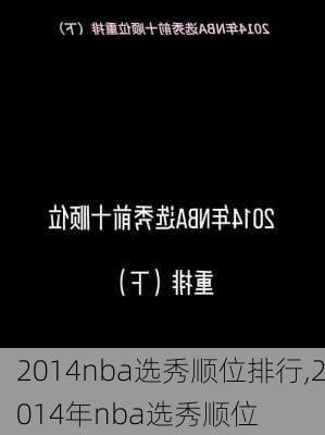 2014nba选秀顺位排行,2014年nba选秀顺位