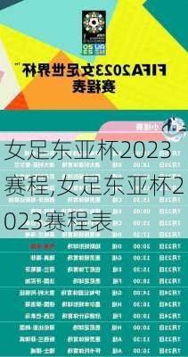 女足东亚杯2023赛程,女足东亚杯2023赛程表