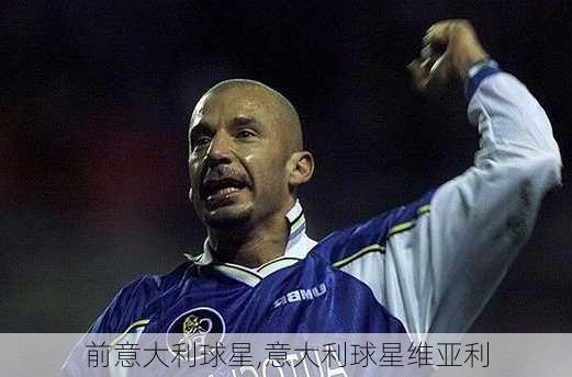 前意大利球星,意大利球星维亚利