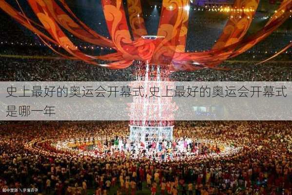 史上最好的奥运会开幕式,史上最好的奥运会开幕式是哪一年