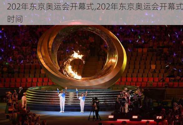 202年东京奥运会开幕式,202年东京奥运会开幕式时间