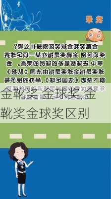 金靴奖 金球奖,金靴奖金球奖区别