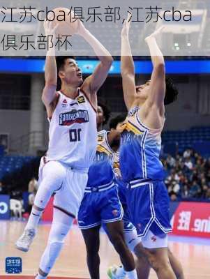 江苏cba俱乐部,江苏cba俱乐部杯