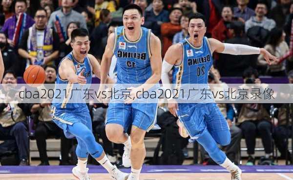 cba2021广东vs北京,cba2021广东vs北京录像