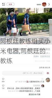 阿根廷教练组买小米电器,阿根廷的教练