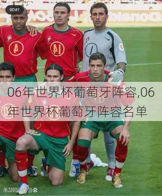 06年世界杯葡萄牙阵容,06年世界杯葡萄牙阵容名单