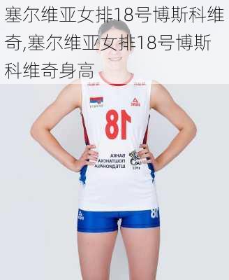 塞尔维亚女排18号博斯科维奇,塞尔维亚女排18号博斯科维奇身高