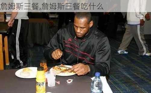 詹姆斯三餐,詹姆斯三餐吃什么