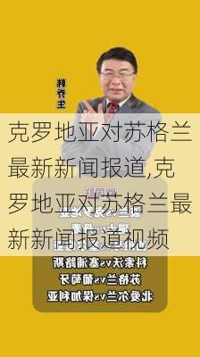 克罗地亚对苏格兰最新新闻报道,克罗地亚对苏格兰最新新闻报道视频