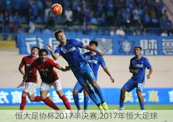 恒大足协杯2017半决赛,2017年恒大足球