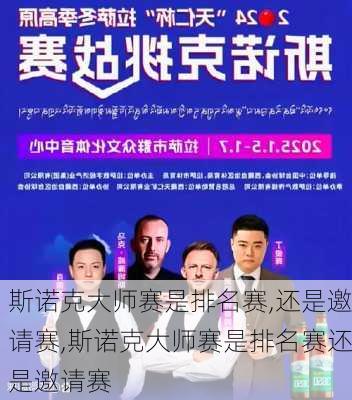 斯诺克大师赛是排名赛,还是邀请赛,斯诺克大师赛是排名赛还是邀请赛
