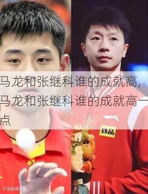 马龙和张继科谁的成就高,马龙和张继科谁的成就高一点