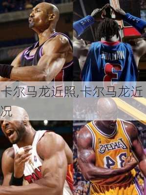 卡尔马龙近照,卡尔马龙近况