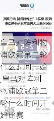 皇马对阵利物浦欧冠第二轮什么时间开始,皇马对阵利物浦欧冠第二轮什么时间开始比赛