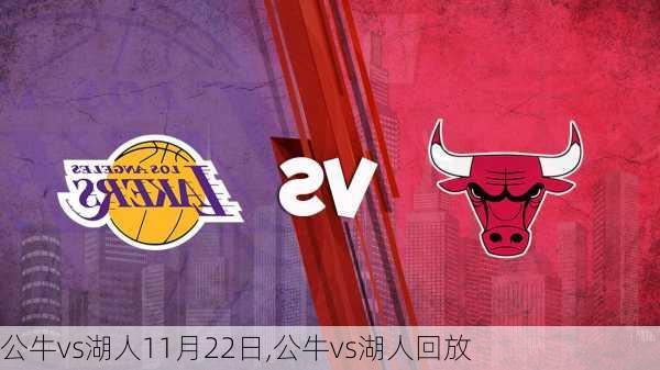 公牛vs湖人11月22日,公牛vs湖人回放
