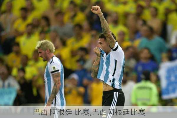 巴西 阿根廷 比赛,巴西阿根廷比赛