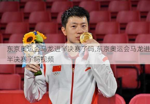 东京奥运会马龙进半决赛了吗,东京奥运会马龙进半决赛了吗视频