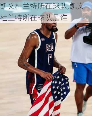 凯文杜兰特所在球队,凯文杜兰特所在球队是谁