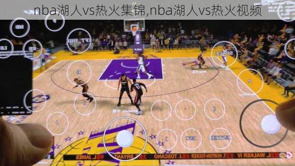 nba湖人vs热火集锦,nba湖人vs热火视频