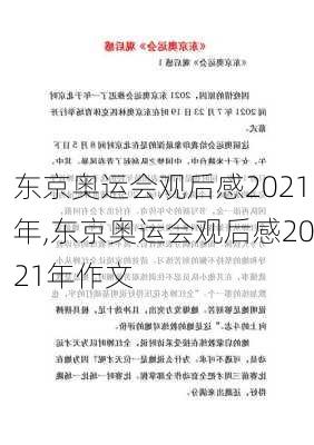 东京奥运会观后感2021年,东京奥运会观后感2021年作文